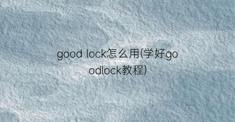 goodlock怎么用(学好goodlock教程)